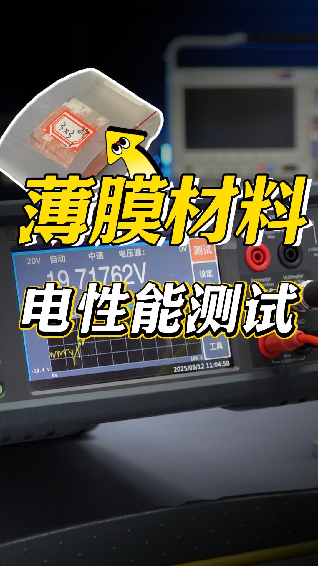 靜電計薄膜電性能實測：揭秘新能源材料關鍵參數#薄膜材料 #靜電計 #TH2690 #電性能測試 