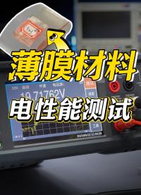 静电计薄膜电性能实测：揭秘新能源材料关键参数#薄膜材料 #静电计 #TH2690 #电性能测试 
