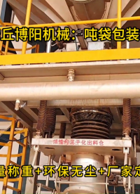 污泥顆粒噸袋包裝機結構，定量稱重噸袋包裝系統#噸袋包裝機 