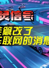 幽靈信號：誰篡改了車聯網的消息？#V2X #智能網聯 
