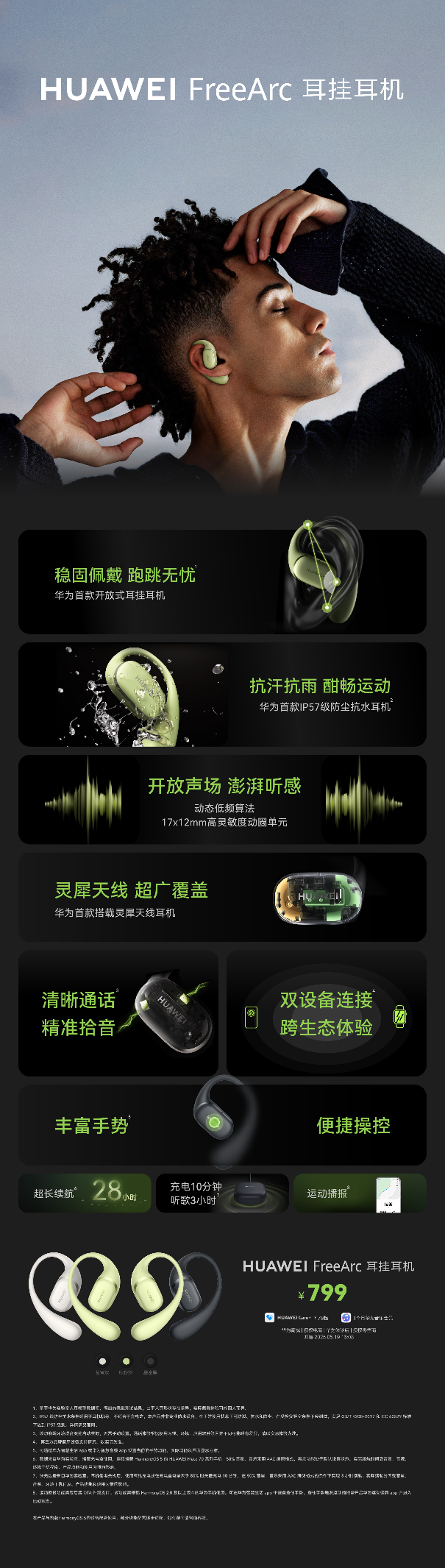 華為首<b class='flag-5'>款</b><b class='flag-5'>開放式</b>耳掛<b class='flag-5'>耳機(jī)</b>FreeArc正式發(fā)布:全天候舒適穩(wěn)固佩戴,運(yùn)動(dòng)生活都“開掛”