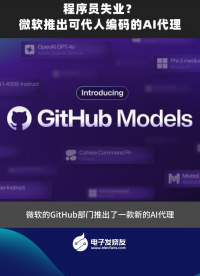 程序員失業?微軟推出可代入編碼的AI代理  