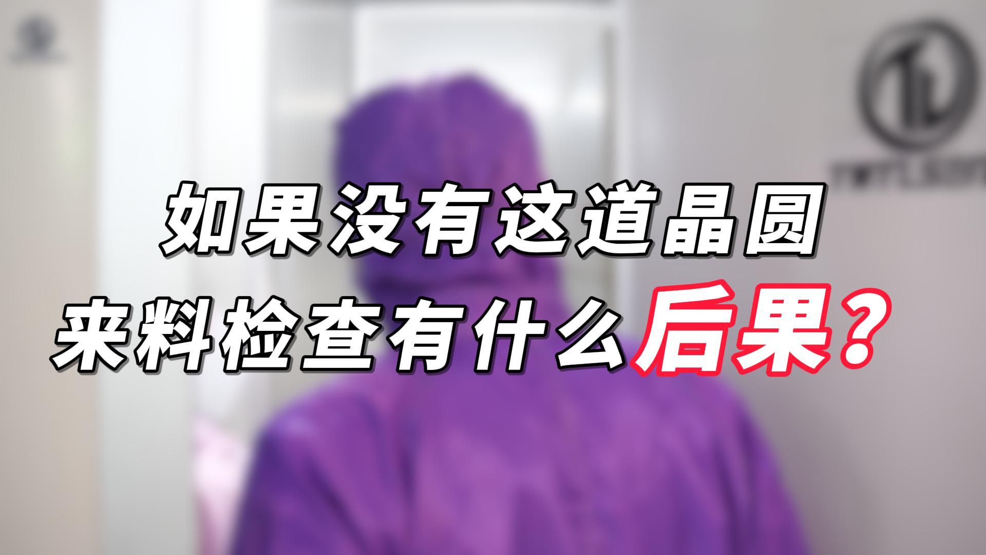 半導體的制造離不開昂貴的材料和設備！#芯片 #電子技術 #電子知識 