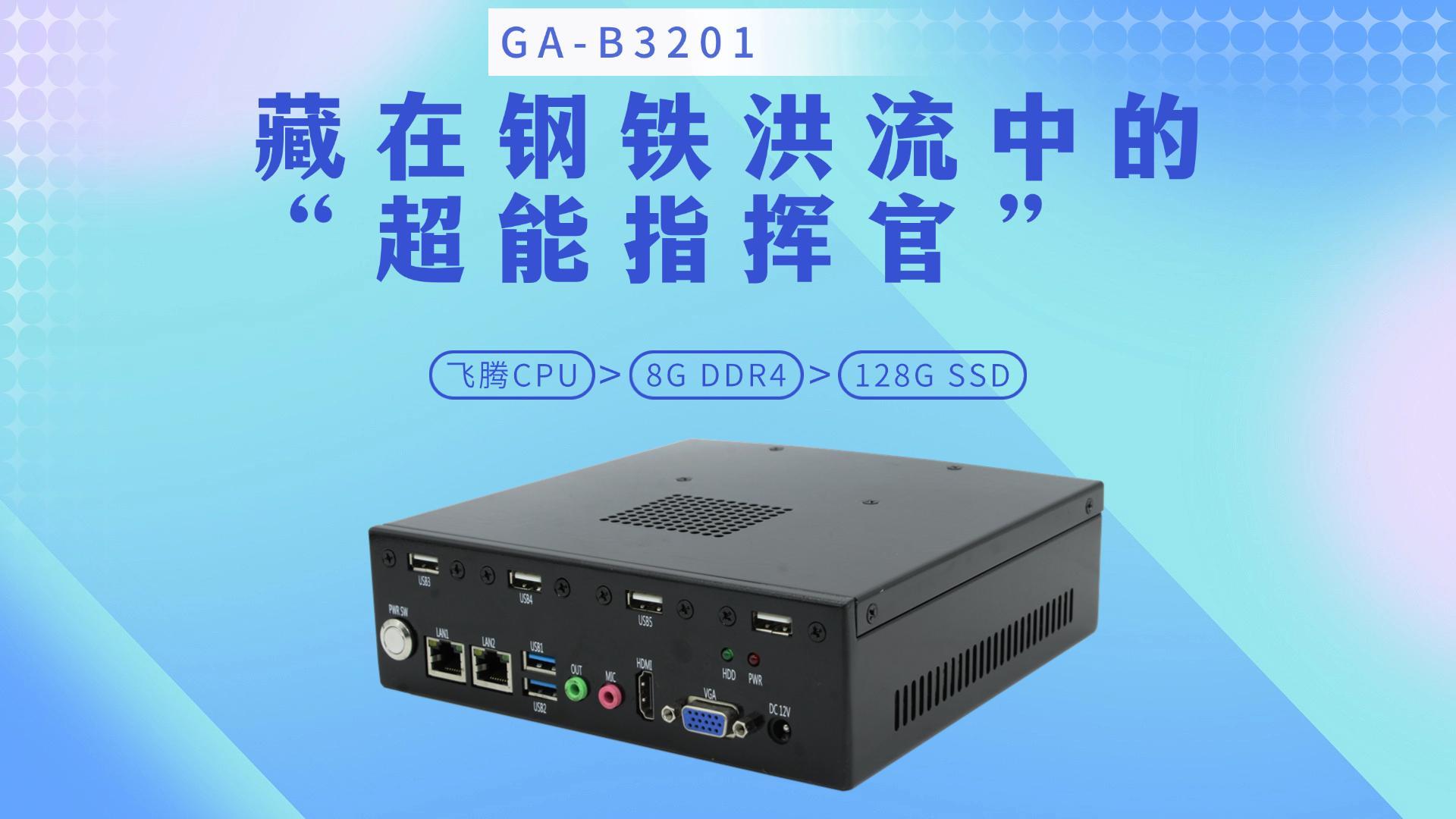 GA-B3201：藏在鋼鐵洪流中的“超能指揮官”#工控主板 #工控機 #國產主板 #國產芯片 
