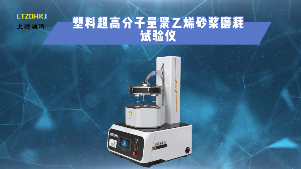 理濤-塑料超高分子量聚乙烯砂漿磨耗試驗儀-穩定性好
#塑料超高分子量聚乙烯砂漿磨耗試驗儀
#上海理濤
 