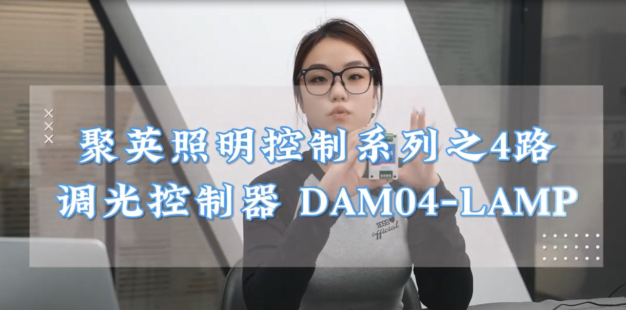 聚英照明控制系列之4路調光控制器#電工 #plc #物聯網 #電路知識 