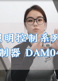 聚英照明控制系列之4路調(diào)光控制器#電工 #plc #物聯(lián)網(wǎng) #電路知識 
