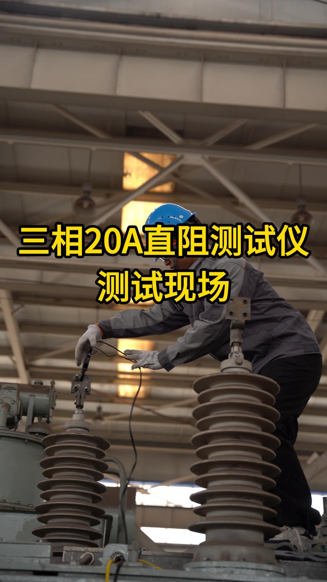 三相20A直阻測試現場 #直流電阻測試儀 #測試現場 #變壓器 #儀器儀表 