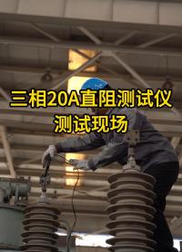 三相20A直阻測試現場 #直流電阻測試儀 #測試現場 #變壓器 #儀器儀表 