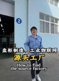 電氣控制盤柜源頭工廠#源頭工廠實拍視頻 #農業物聯網 