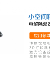 監(jiān)控?cái)z像頭有霧？華晶溫控電解除濕器：高效控濕#電解除濕器
 