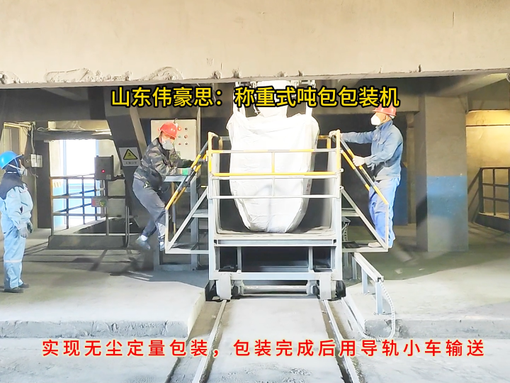 石英粉噸包自動(dòng)包裝秤，定量噸袋包裝設(shè)備結(jié)構(gòu)
