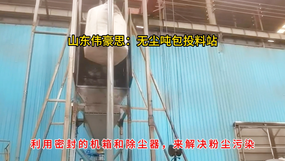 非標定制噸包無塵投料站，還原劑噸袋自動破包站流程
# 噸袋拆包機