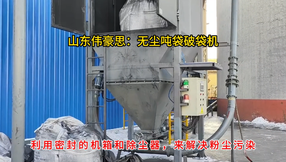 熟石灰噸包破包卸料機(jī)，噸袋拆包機(jī)實(shí)現(xiàn)無塵拆包
# 噸袋破袋機(jī)