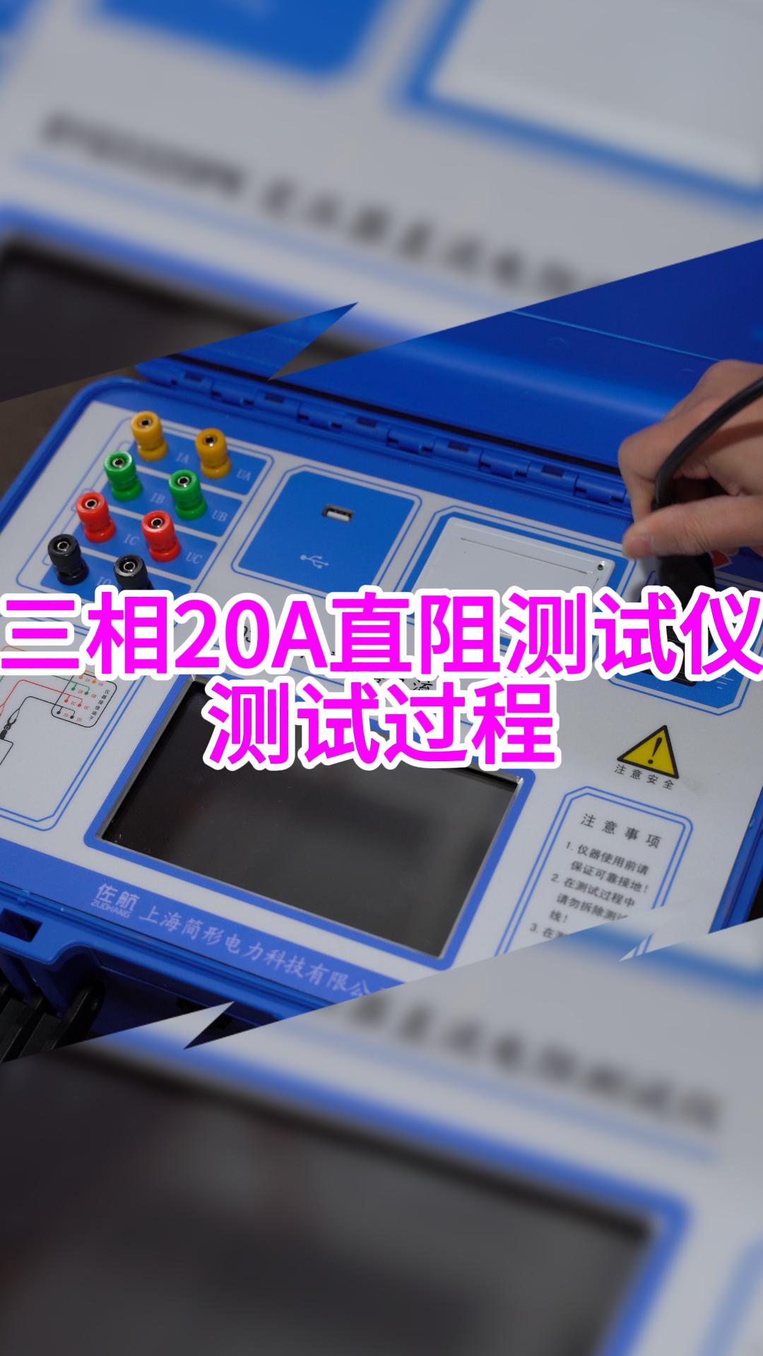 三相20A直阻測量過程，集三相測試（Yn，Y、△）和 消磁功能于一體#直流電阻測試儀使用方法  #儀器 