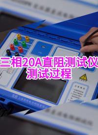 三相20A直阻測量過程，集三相測試（Yn，Y、△）和 消磁功能于一體#直流電阻測試儀使用方法  #儀器 