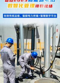 盤點(diǎn)2025新能源電站數(shù)智化管理項(xiàng)目現(xiàn)場(chǎng)#光伏#光伏電站數(shù)字孿生系統(tǒng)#光伏電站運(yùn)維管理平臺(tái)#光伏電站無人機(jī) 
