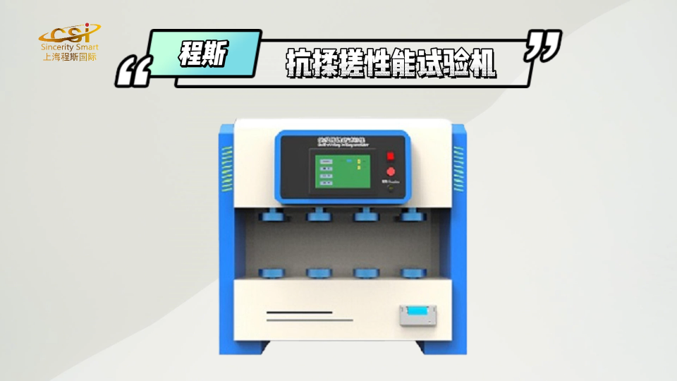 程斯-抗揉搓性能試驗機-視頻解說
