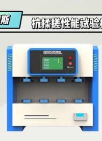 程斯-抗揉搓性能試驗機-視頻解說