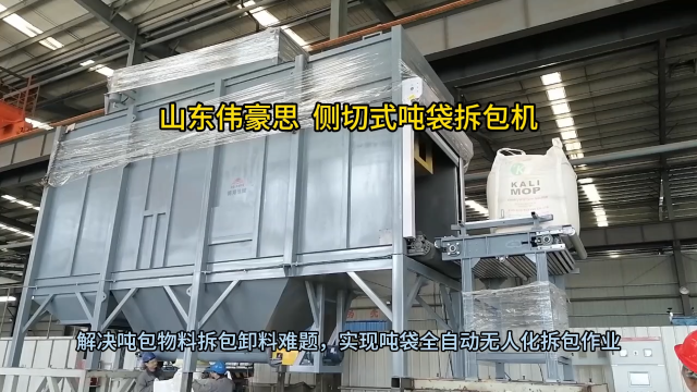 樹(shù)脂粉側(cè)切式噸袋拆包機(jī) 全自動(dòng)噸包破包機(jī)定制 山東偉豪思