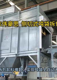 樹脂粉側(cè)切式噸袋拆包機 全自動噸包破包機定制 山東偉豪思