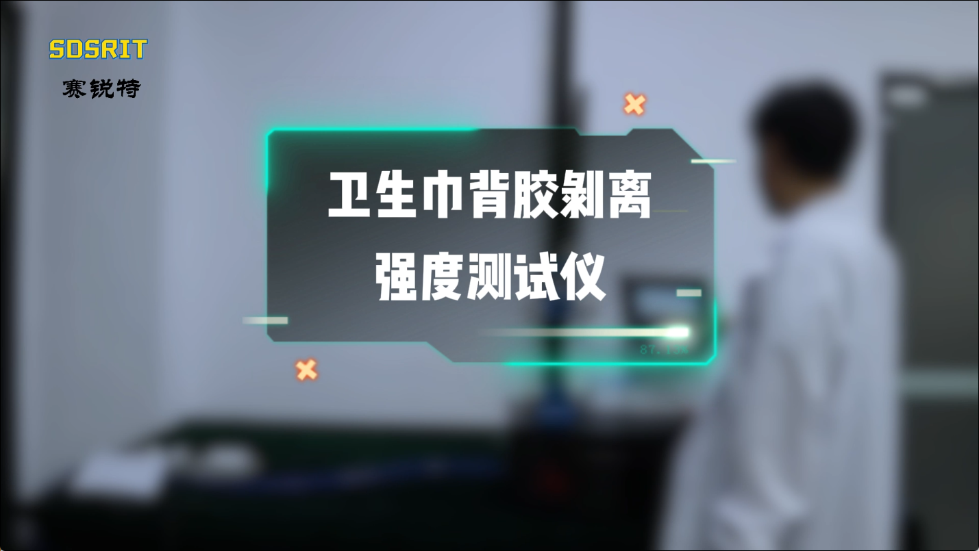 賽銳特-衛(wèi)生巾背膠剝離強度測試儀—解說視頻 #檢測儀器廠家 #賽銳特 #衛(wèi)生巾背膠剝離強度測試儀
 