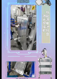 新能源電池托盤激光焊接機#激光焊接機 #實力工廠 #源頭廠家 #電池托盤
 