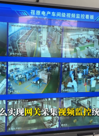 怎么通過網關實現視頻監控統一平臺管理#視頻監控 #物聯網 #PLC? 