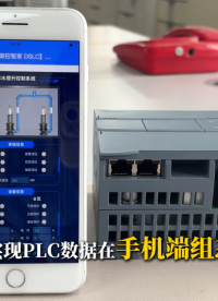 怎么實現PLC的數據組態？#plc #手機組態 #組態監控 