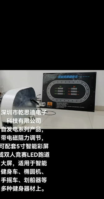 健身器材自發電系列產品，帶電磁阻力調節，可配套5寸智能彩屏或雙人競賽LED跑道大屏，適用于智能健身車、橢圓機等