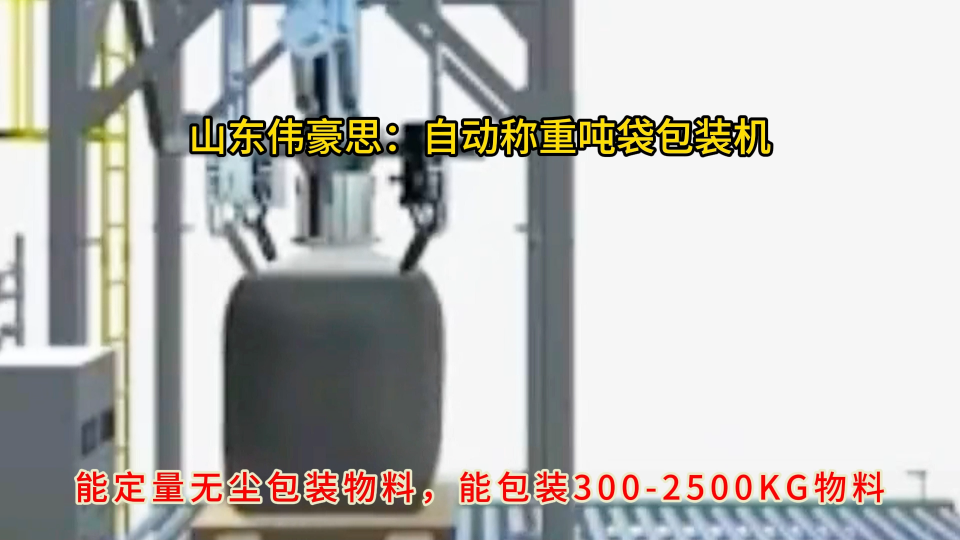 聚丙烯自動噸袋包裝秤，噸包打包機實現非標定制
# 噸袋包裝機