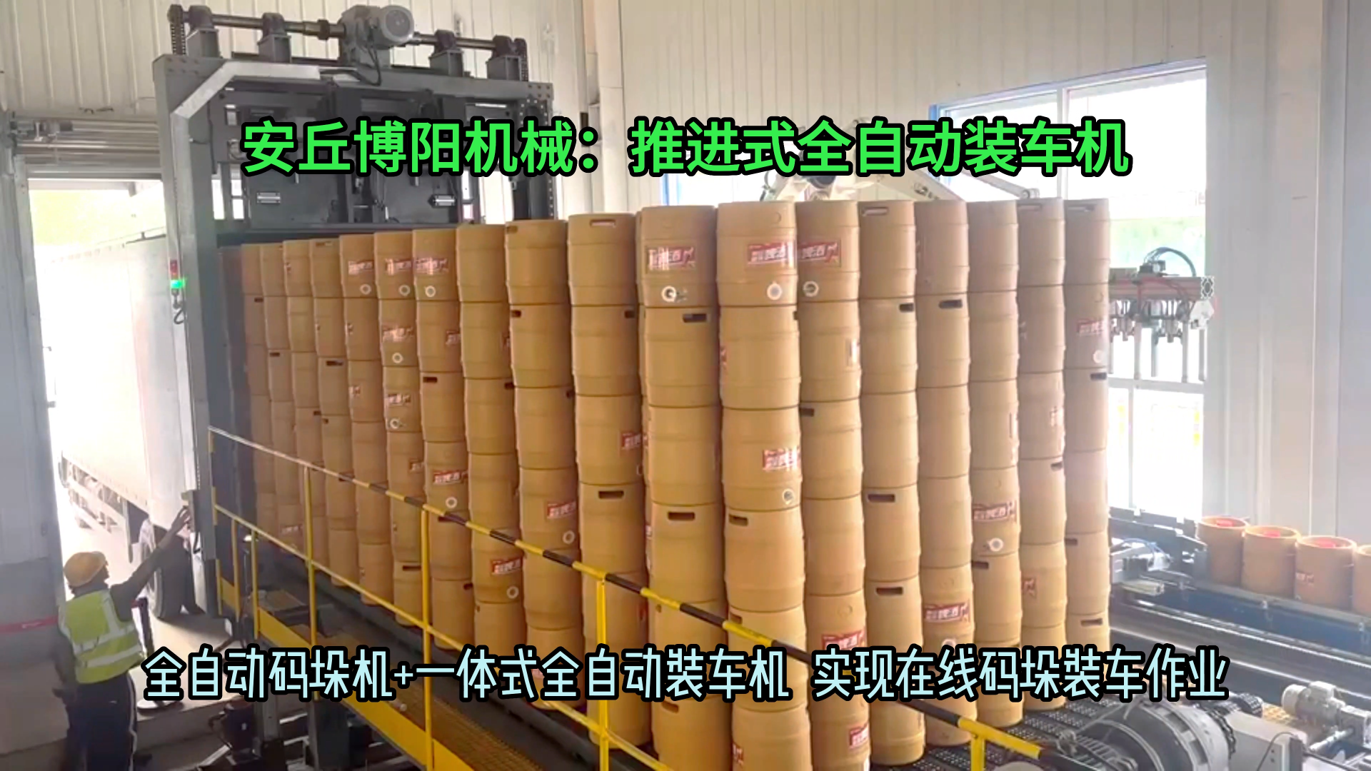 桶裝啤酒全自動裝車機器人 桶裝啤酒推進式自動裝車機