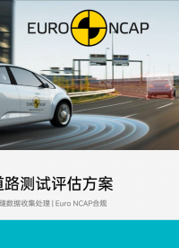 重磅！Euro NCAP 開啟安全評估新賽道#人工智能 #汽車電子 #安全 #數據
#測試 