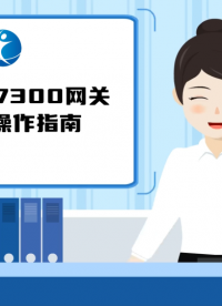 YC-7300wifi配置教程#御控網關 #工業網關 