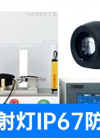 摩托車燈氣密性檢測儀，告別燈具「水霧」！，保障你的騎行安全！
#摩托車 #led燈 #氣密性檢測儀 #檢漏儀 