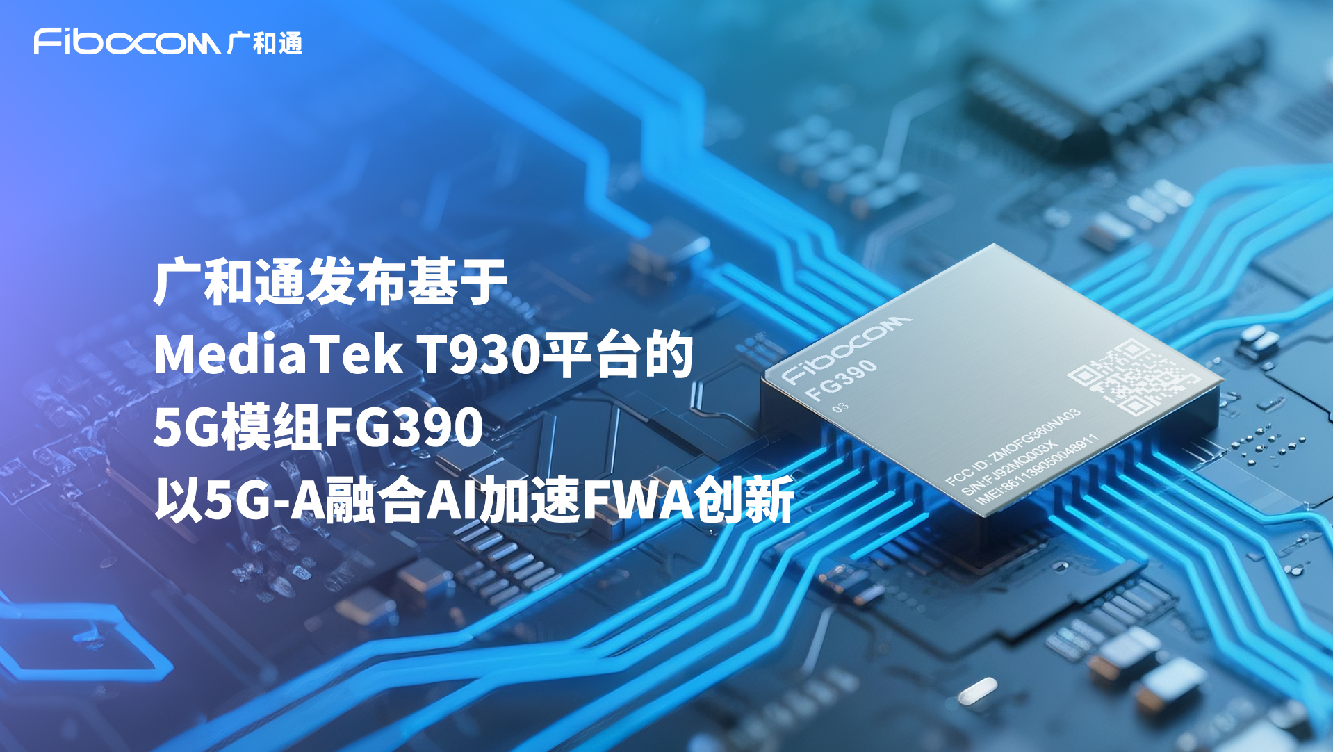<b class='flag-5'>廣</b>和通率先<b class='flag-5'>發布</b>基于MediaTek T930 平臺的<b class='flag-5'>5G</b><b class='flag-5'>模組</b><b class='flag-5'>FG390</b>