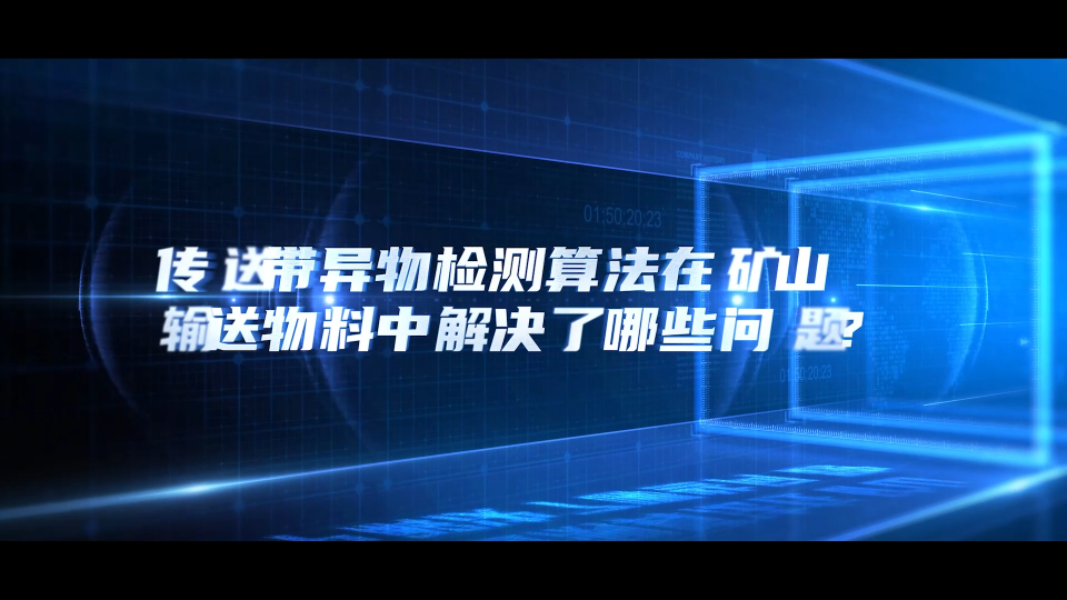 傳送帶導物檢測算法在礦山輸送物料中解決了哪些問題？#人工智能 #AI #物聯(lián)網(wǎng) #電路知識 