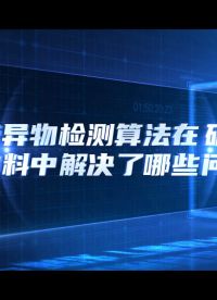 傳送帶導物檢測算法在礦山輸送物料中解決了哪些問題？#人工智能 #AI #物聯網 #電路知識 
