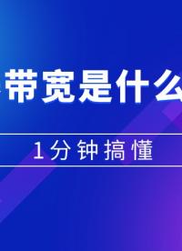 服務(wù)器帶寬是什么意思？1分鐘搞懂