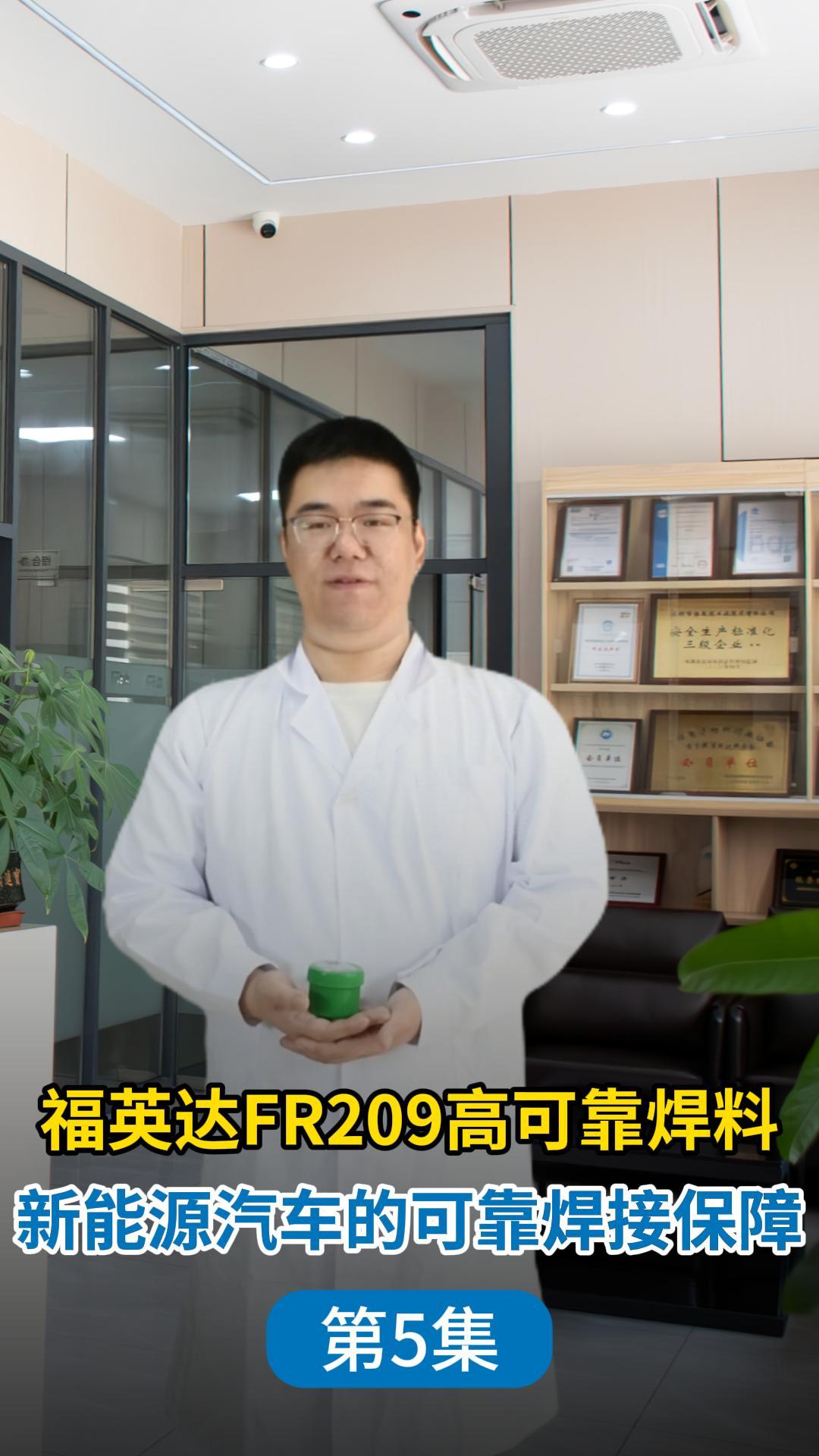 繼續(xù)介紹福英達(dá)自主研發(fā)生產(chǎn)的FR209錫膏具有哪些優(yōu)勢？