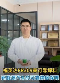 繼續介紹福英達自主研發生產的FR209錫膏具有哪些優勢？