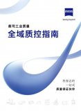 蔡司《<b class='flag-5'>全域</b>質(zhì)控指南》<b class='flag-5'>發(fā)布</b>,點(diǎn)擊領(lǐng)取