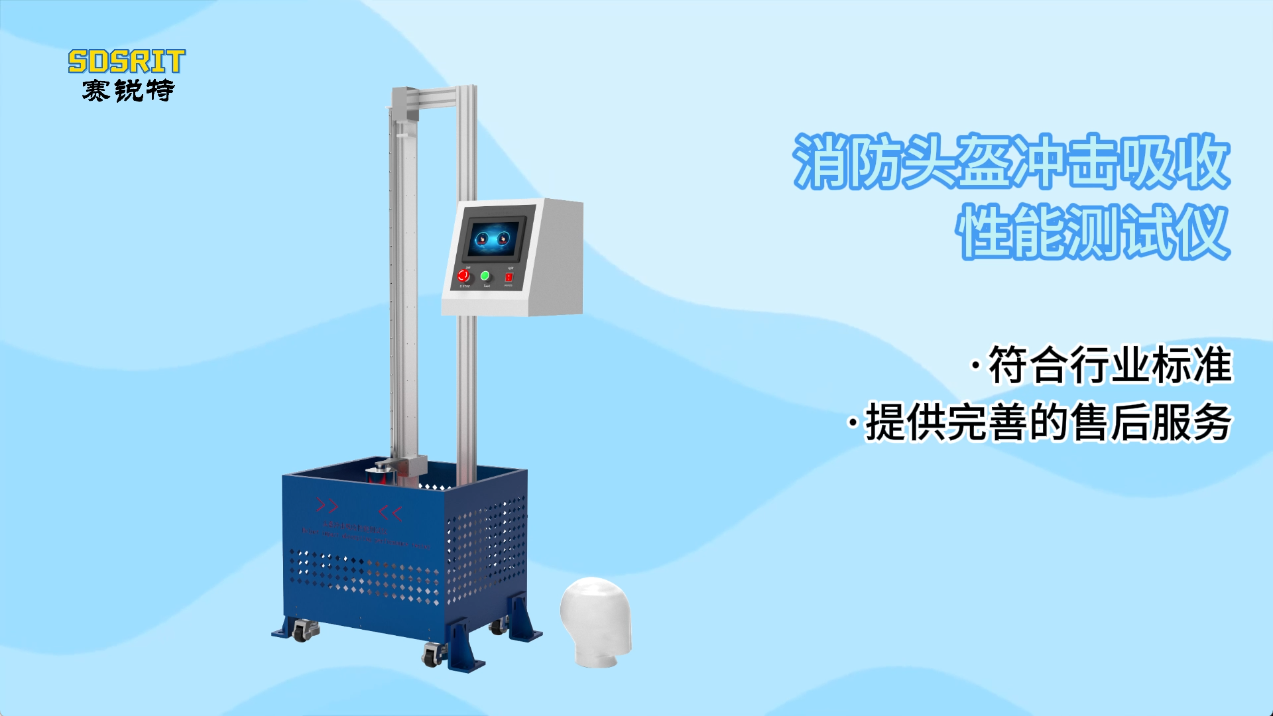 賽銳特-消防頭盔沖擊吸收性能測(cè)試儀-視頻解說#賽銳特 #檢測(cè)儀器廠家#消防頭盔沖擊吸收性能測(cè)試儀
 