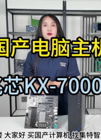 國產電腦主機信創兆芯KX-7000
