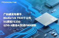 COMPUTEX 2025 | <b class='flag-5'>廣</b>和通<b class='flag-5'>率先</b>發布基于MediaTek T930 平臺的<b class='flag-5'>5G</b><b class='flag-5'>模組</b><b class='flag-5'>FG</b>390