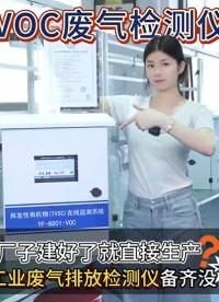 奕帆VOC廢氣在線檢測儀源頭廠家