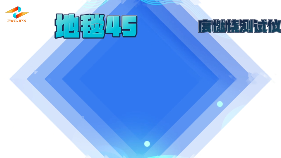 誠衛-地毯45度燃燒測試儀-解說視頻
