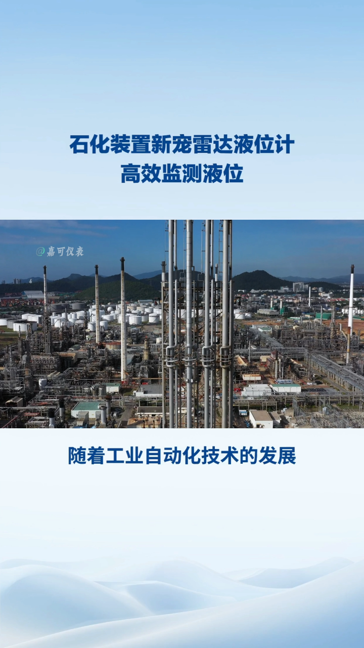 石化裝置新寵雷達液位計高效監(jiān)測液位#農業(yè)物聯(lián)網 #專科生 #plc教學 #警車燈電路 #溶氧儀校準 #手套箱 
