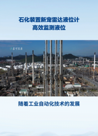 石化裝置新寵雷達(dá)液位計(jì)高效監(jiān)測(cè)液位#農(nóng)業(yè)物聯(lián)網(wǎng) #專科生 #plc教學(xué) #警車燈電路 #溶氧儀校準(zhǔn) #手套箱 