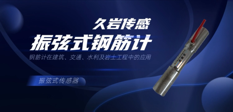 振弦式鋼筋計傳感器 久巖傳感 鋼筋計在建筑、交通、水利及巖土工程中的應用